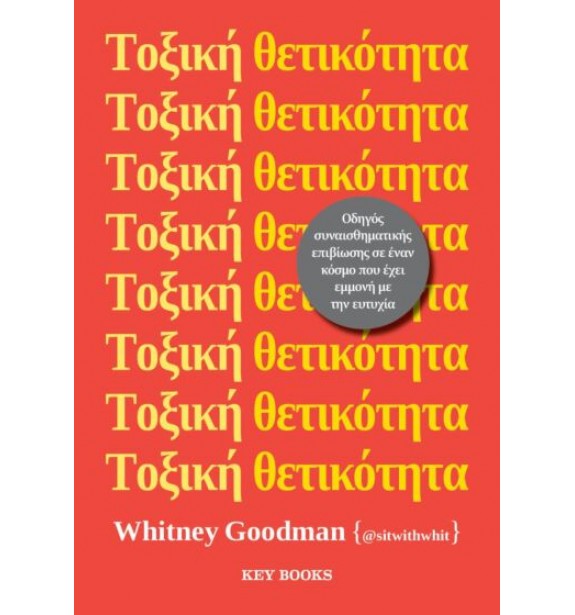 psychology - books - ΤΟΞΙΚΗ ΘΕΤΙΚΟΤΗΤΑ BOOKS